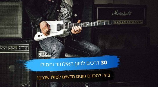 30 דרכים לגיווון הסולו