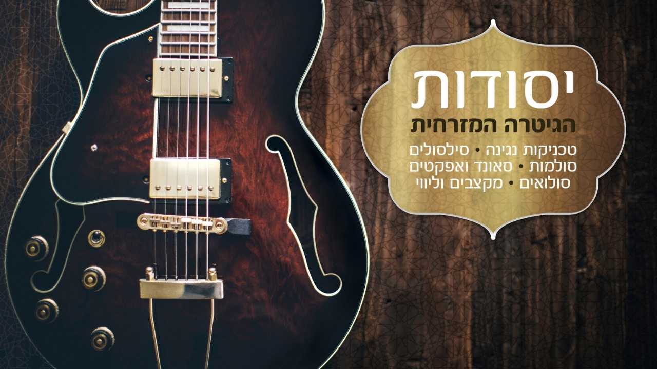 יסודות הגיטרה המזרחית