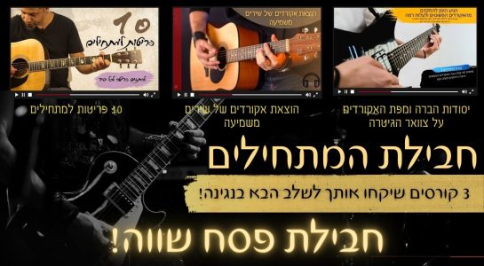 חבילת פסח מתחילים