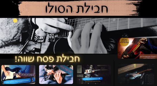 חבילת פסח סולו