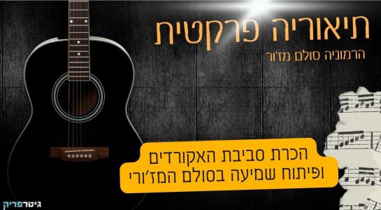 תיאוריה פרקטית - הרמוניה של סולם מז'ור
